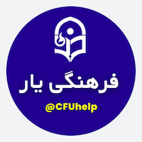 فرهنگی یار | معلمان و دانشجومعلمان